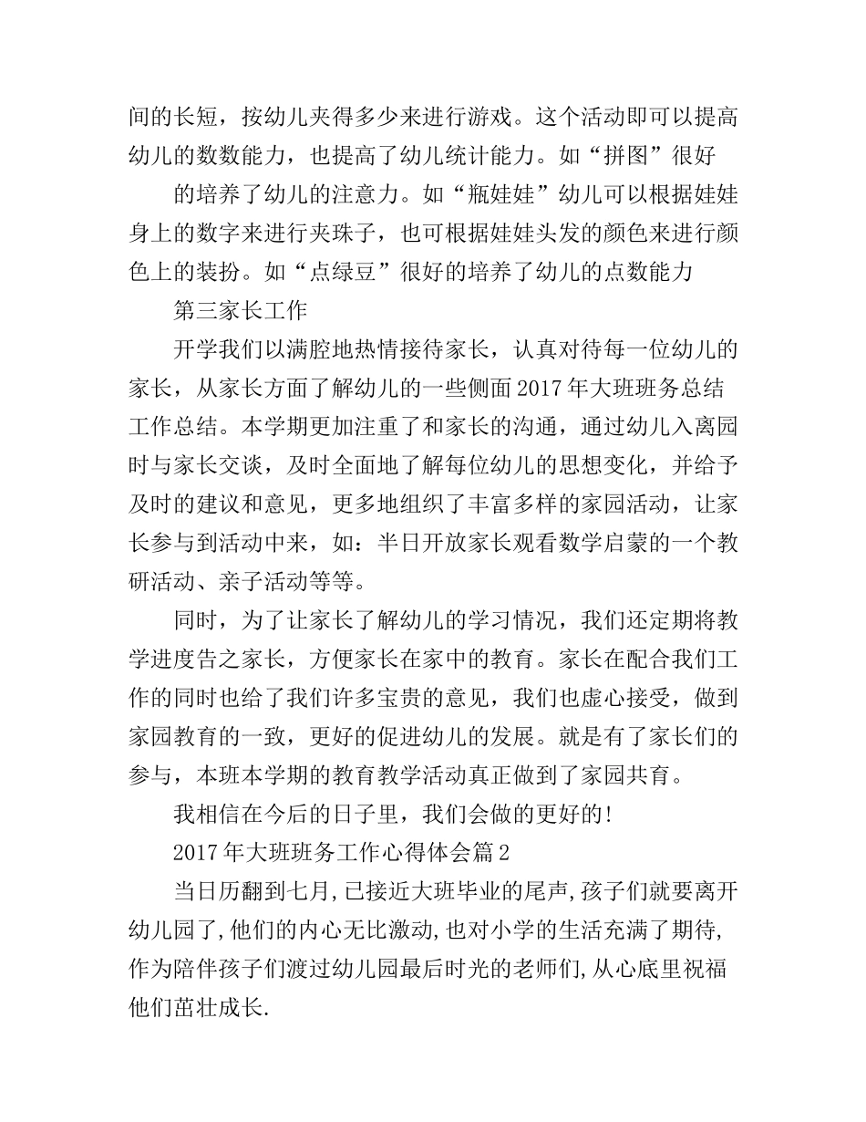 2017年大班班务工作心得体会_第3页