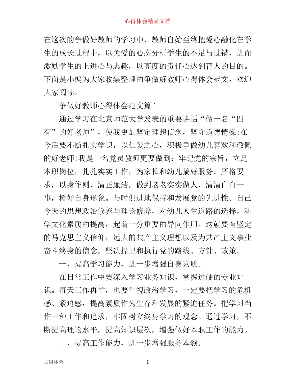 争做好教师心得体会范文_第1页