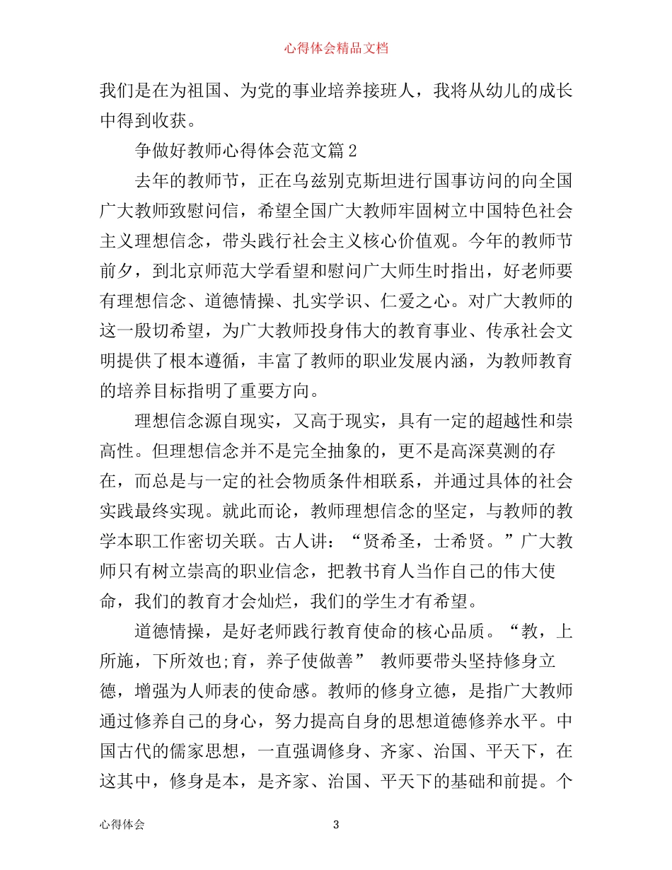 争做好教师心得体会范文_第3页