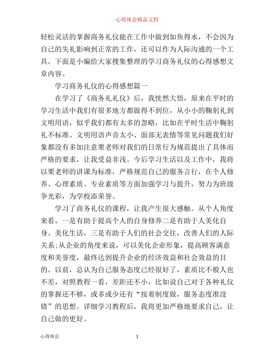 学习商务礼仪的心得感想_第1页