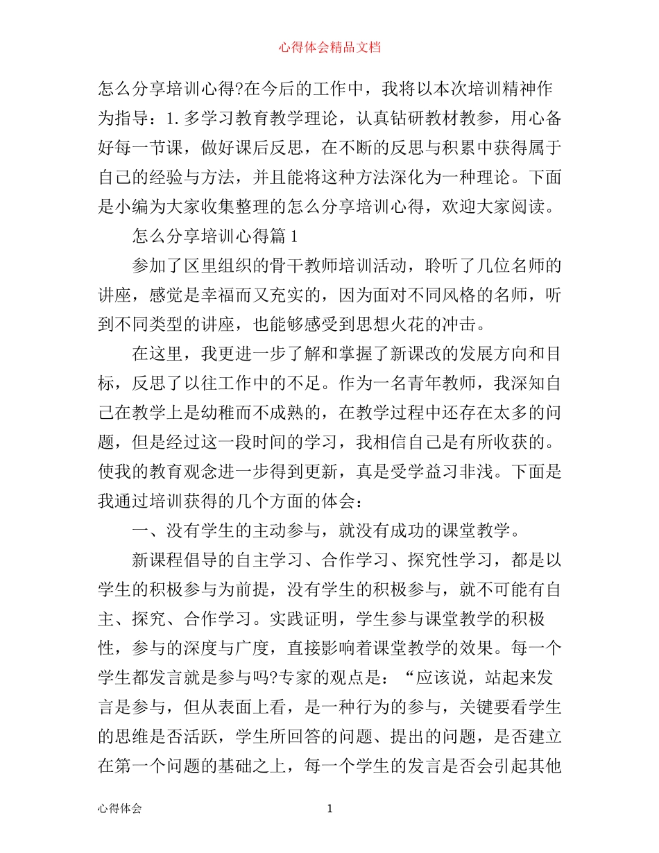 怎么分享培训心得_第1页