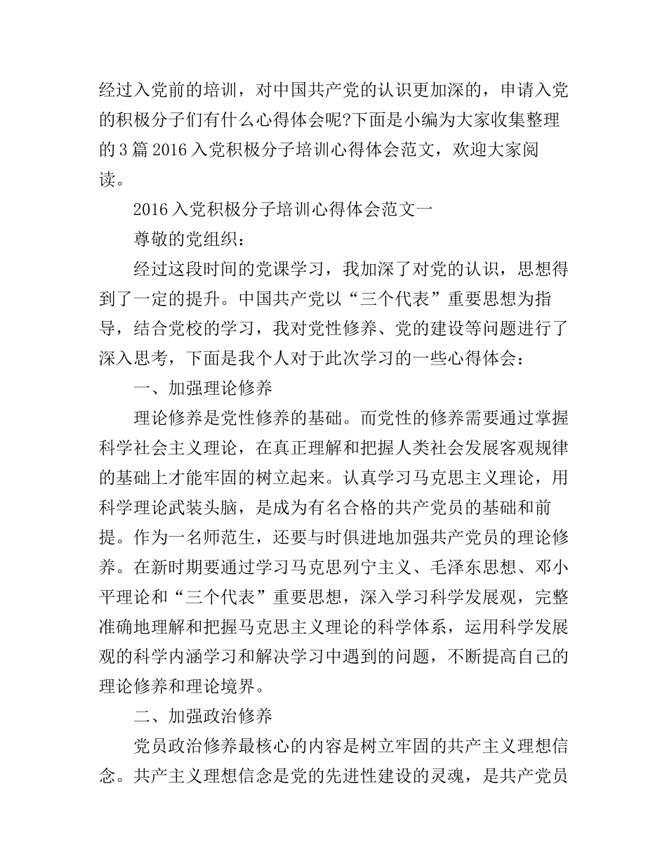 2016入党积极分子培训心得体会范文_第1页