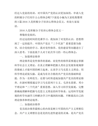 2016入党积极分子培训心得体会范文