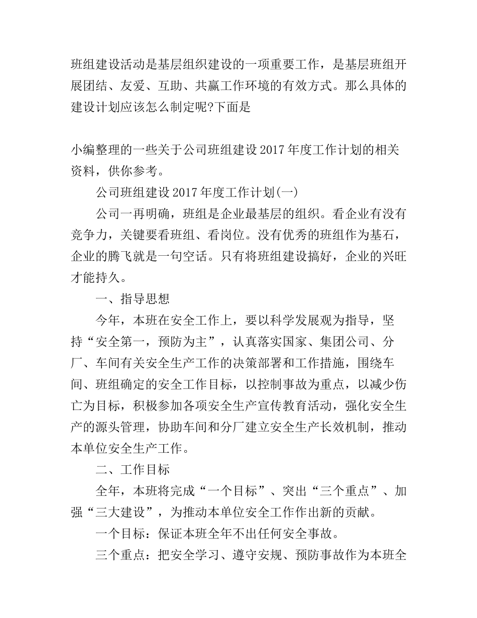 公司班组建设2017年度工作计划_第1页