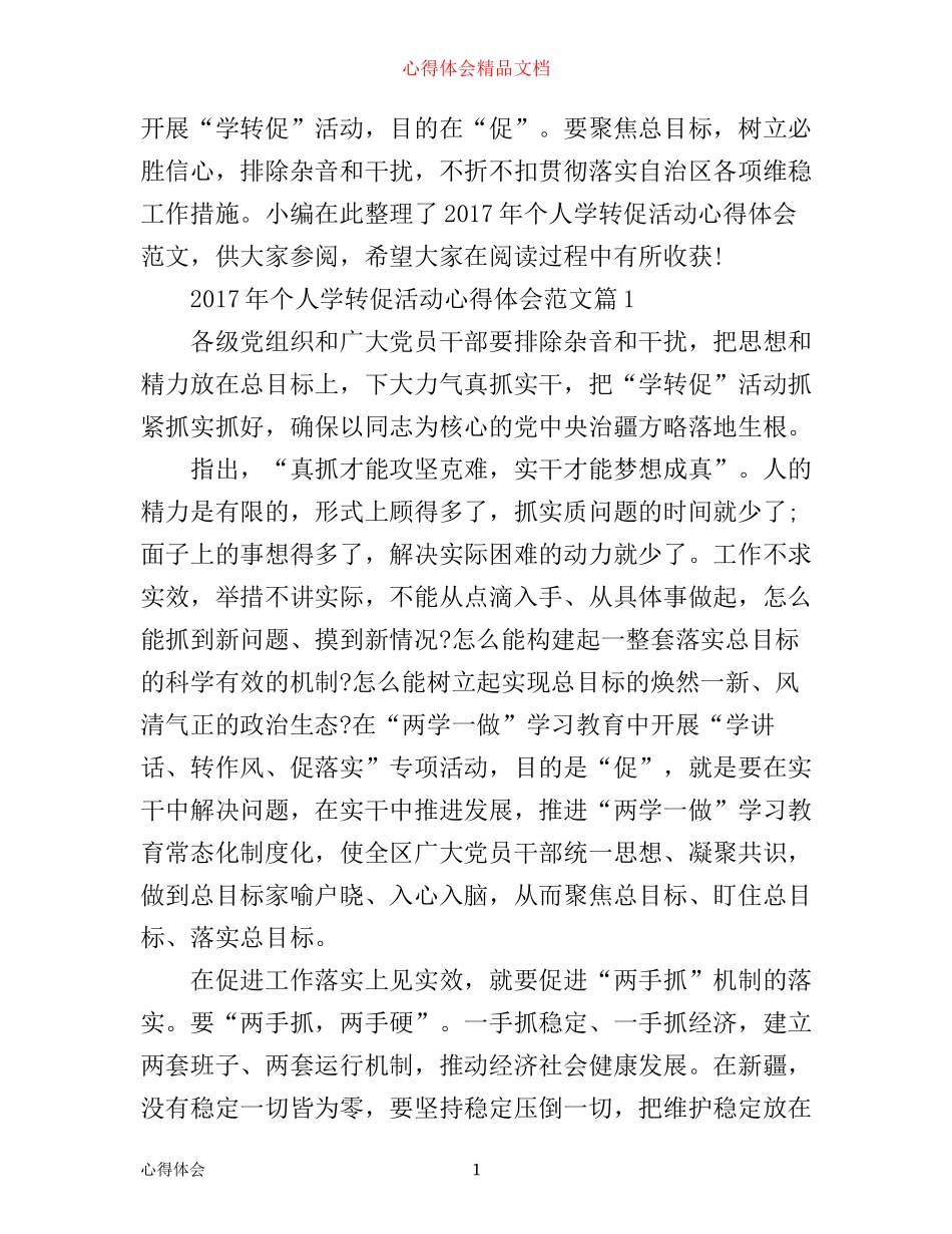 年个人学转促活动心得体会范文_第1页