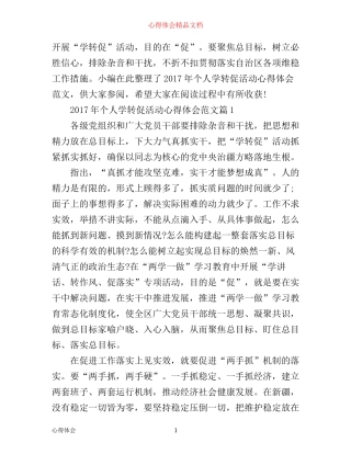 年个人学转促活动心得体会范文