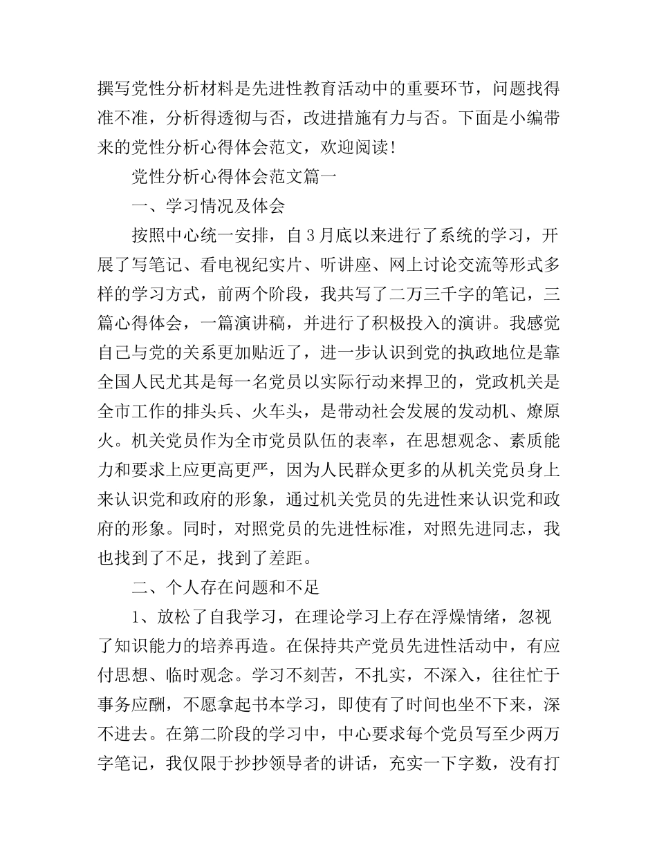 党性分析心得体会范文_第1页