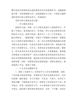 党性分析心得体会范文