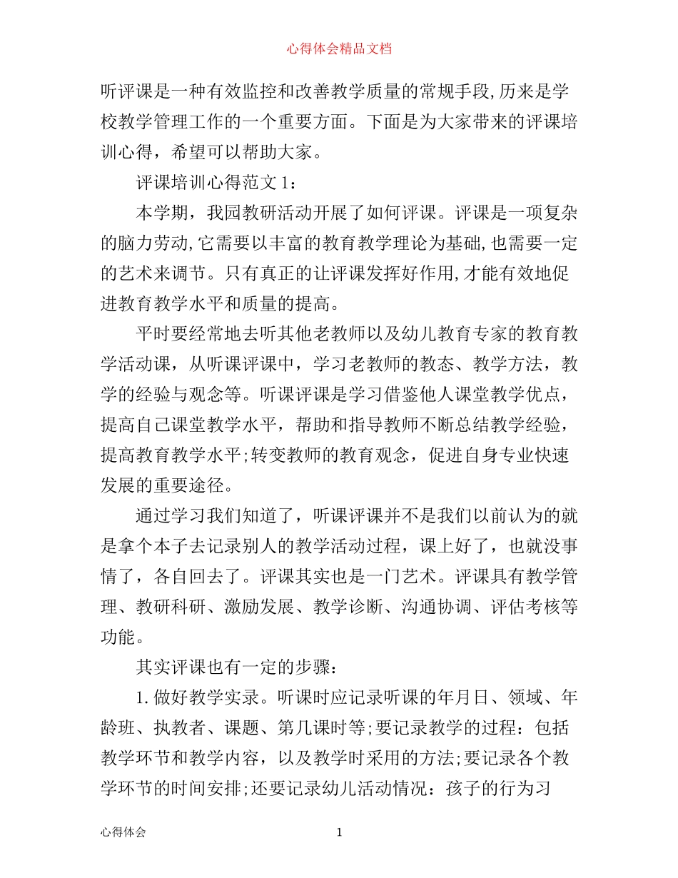 怎样评课培训心得3篇_第1页