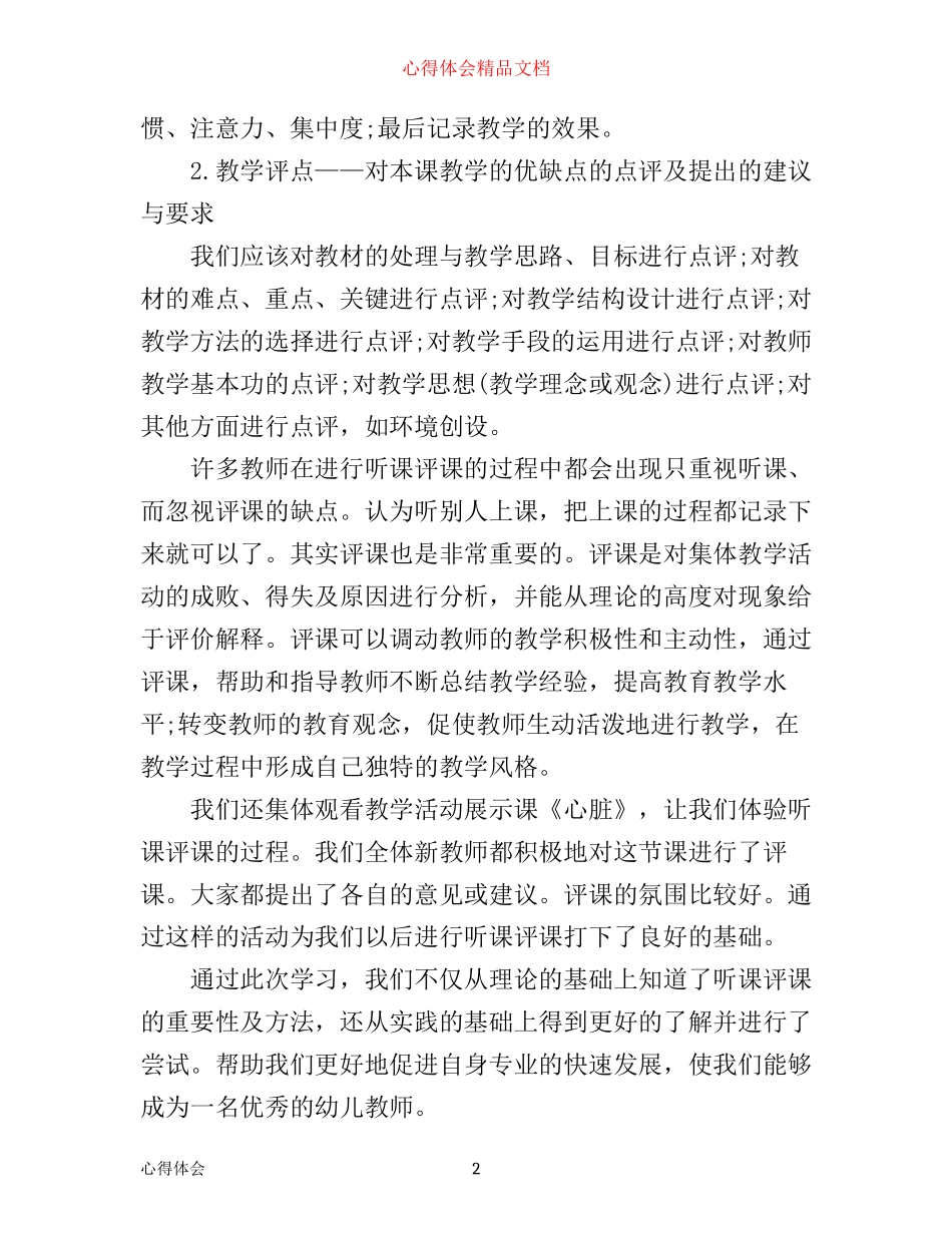 怎样评课培训心得3篇_第2页