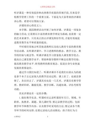 怎样评课培训心得3篇