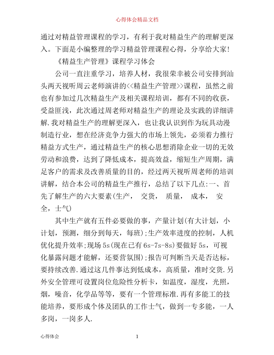 学习精益管理课程心得体会_第1页