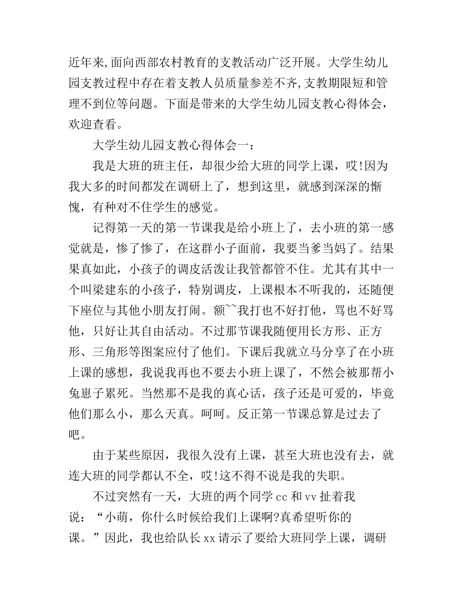 大学生幼儿园支教心得体会3篇_第1页