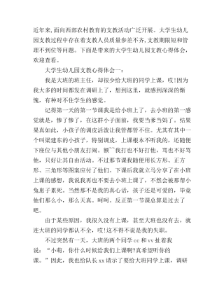 大学生幼儿园支教心得体会3篇
