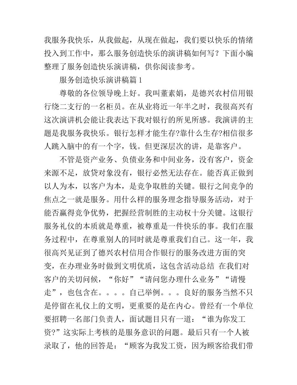 服务创造快乐演讲稿3篇_第1页