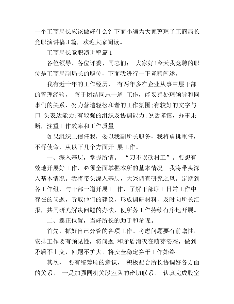 工商局长竞职演讲稿3篇_第1页