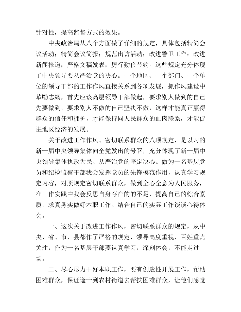 改进工作作风 密切联系群众的八项规定的心得体会_第2页