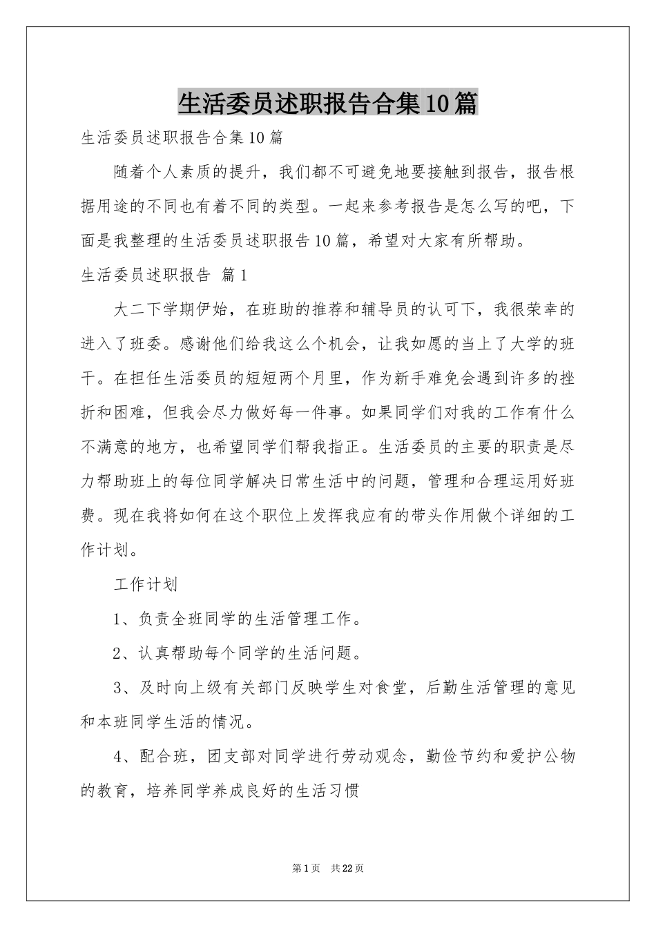 生活委员述职报告合集10篇_第1页