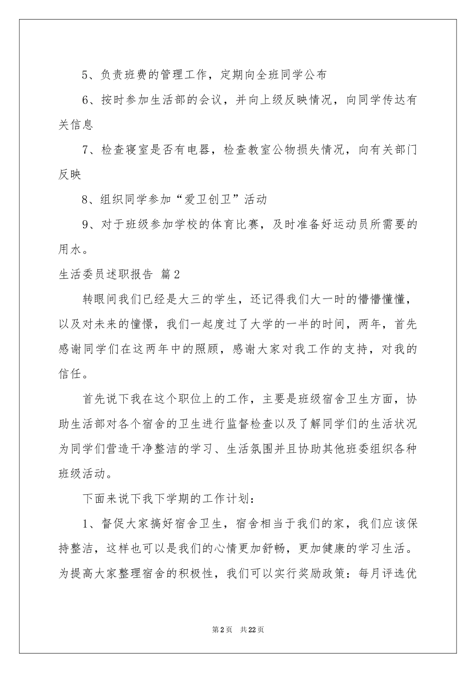 生活委员述职报告合集10篇_第2页