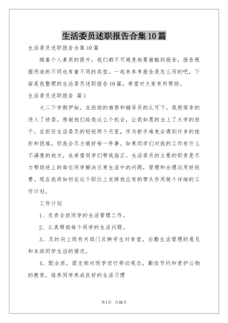 生活委员述职报告合集10篇