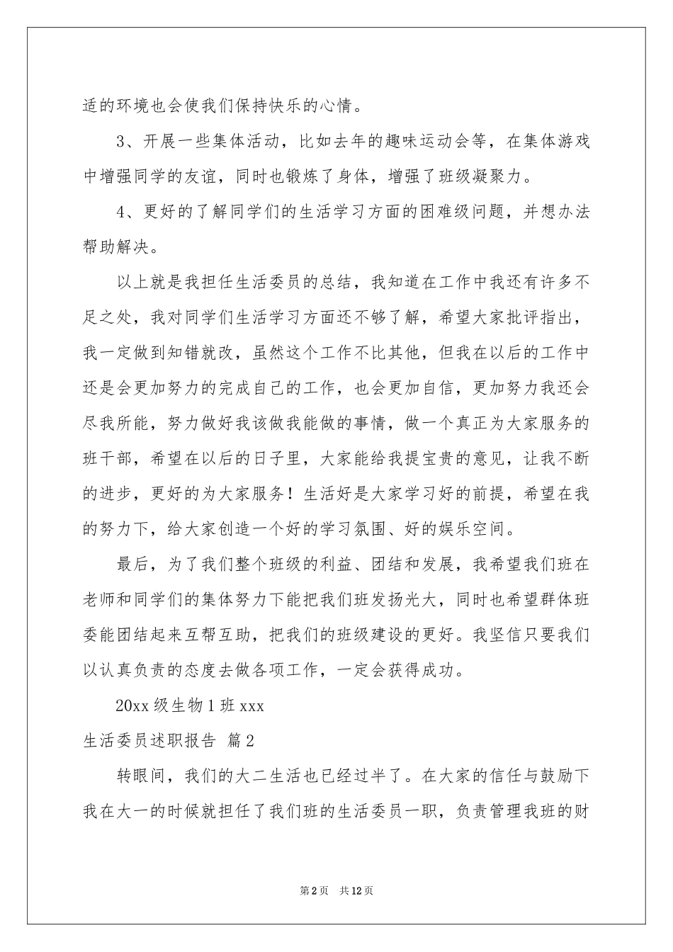 生活委员述职报告六篇_第2页