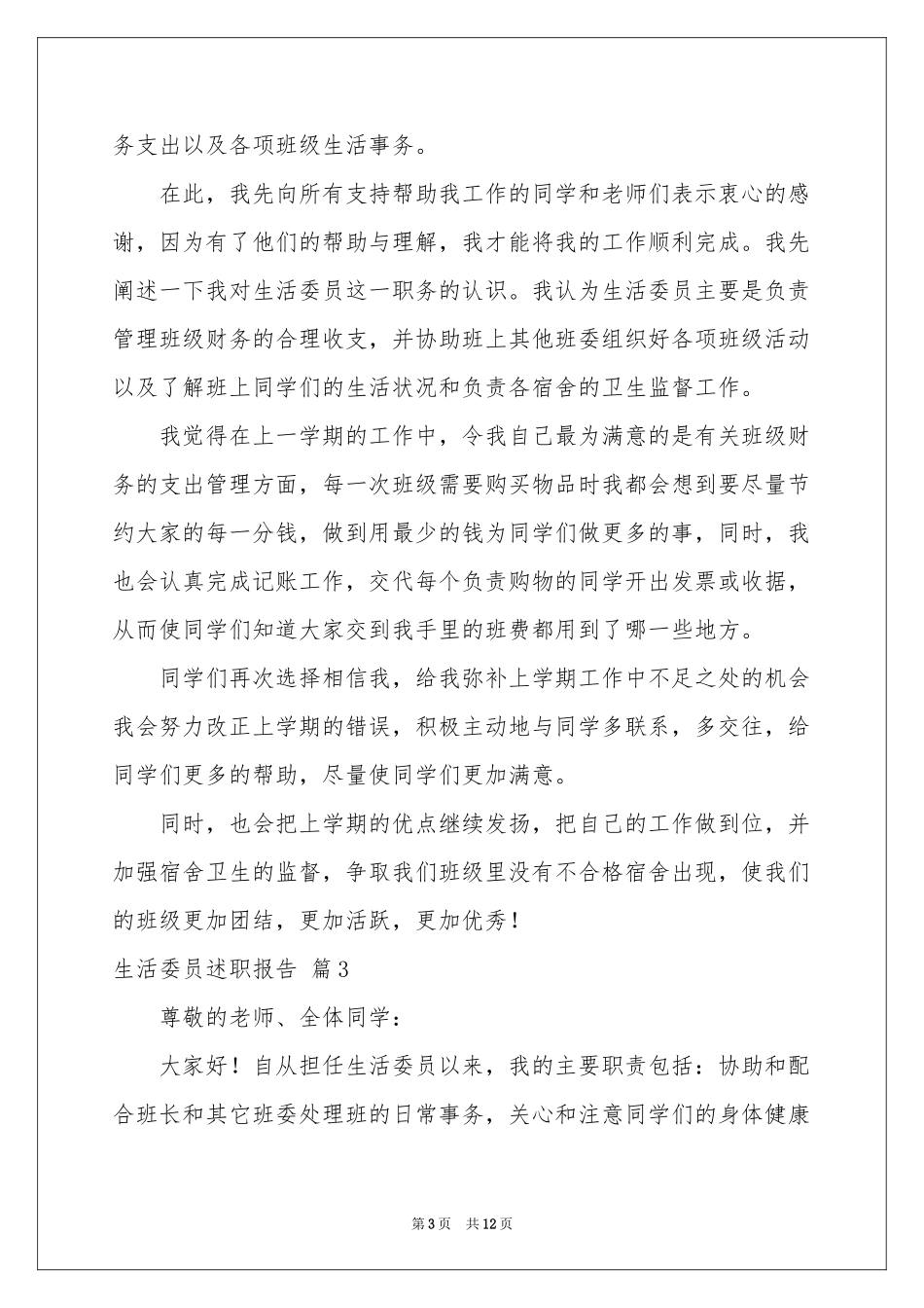 生活委员述职报告六篇_第3页