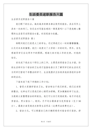 生活委员述职报告六篇