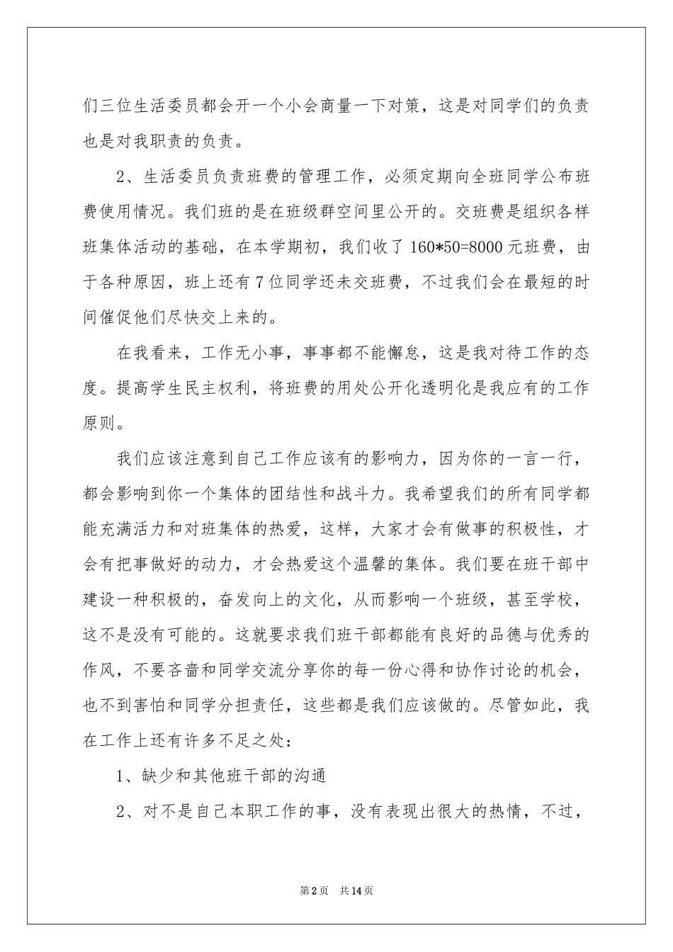 生活委员述职报告合集6篇_第2页