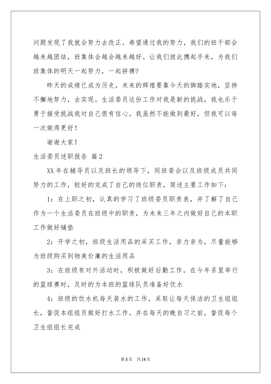 生活委员述职报告合集6篇_第3页