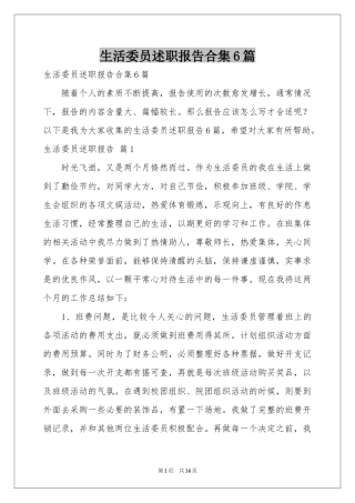 生活委员述职报告合集6篇