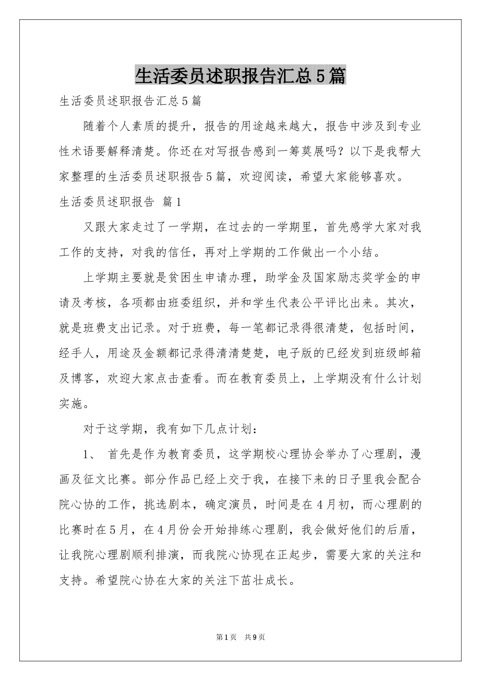 生活委员述职报告汇总5篇_第1页
