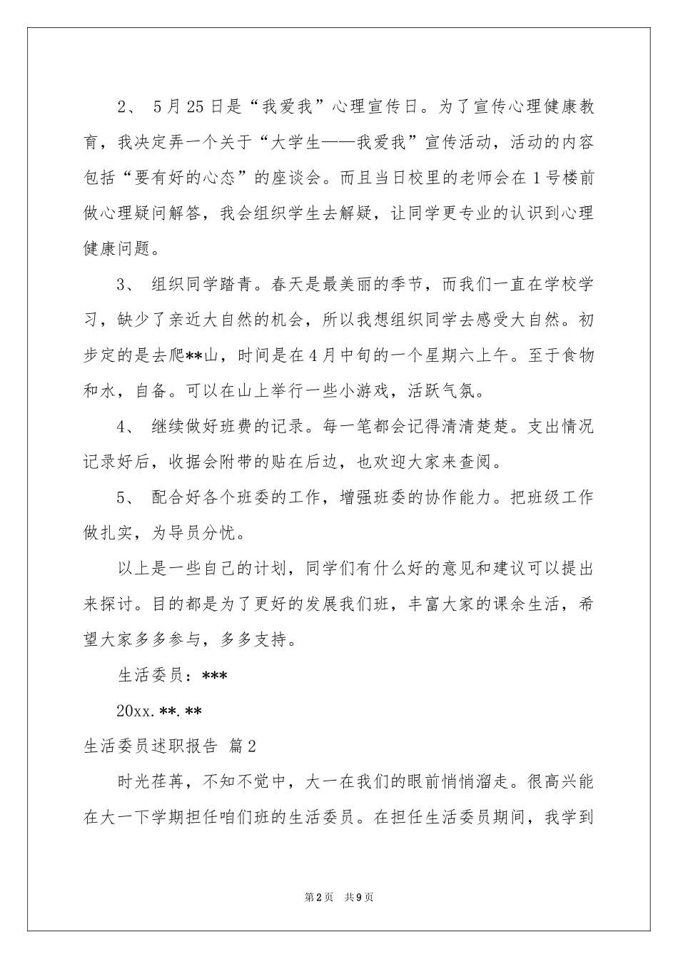 生活委员述职报告汇总5篇_第2页