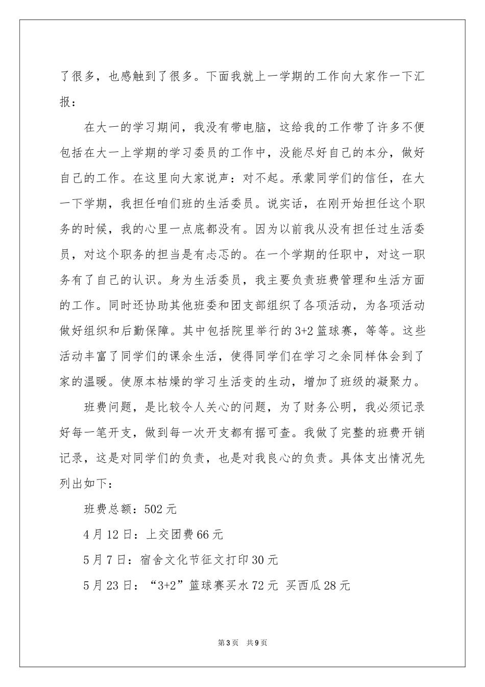 生活委员述职报告汇总5篇_第3页