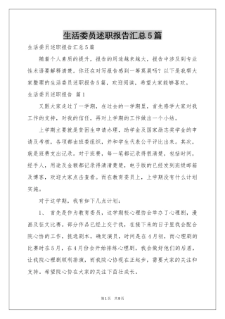 生活委员述职报告汇总5篇