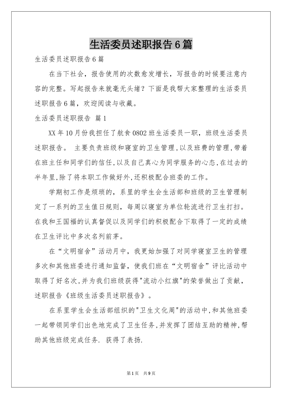 生活委员述职报告6篇_第1页