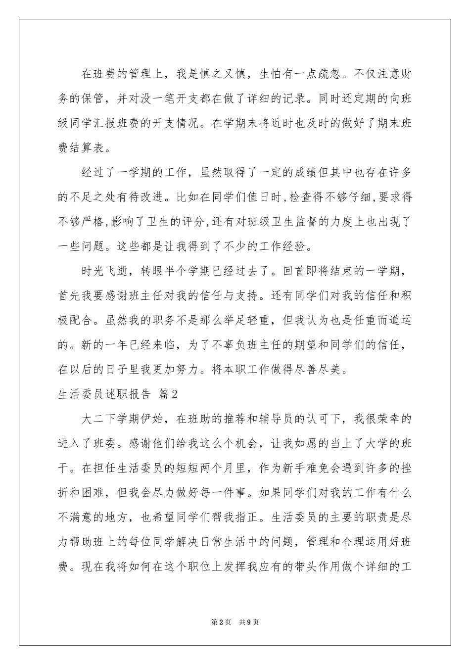 生活委员述职报告6篇_第2页