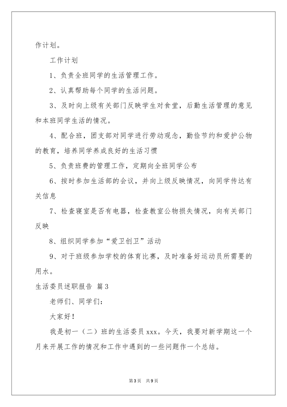 生活委员述职报告6篇_第3页