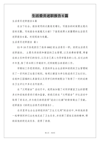 生活委员述职报告6篇