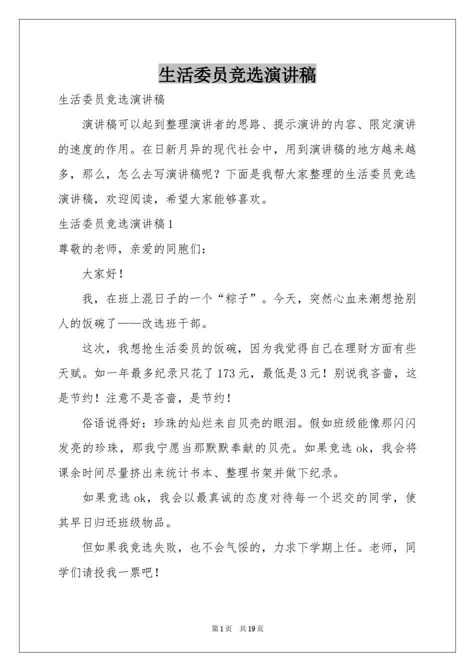 生活委员竞选演讲稿_第1页