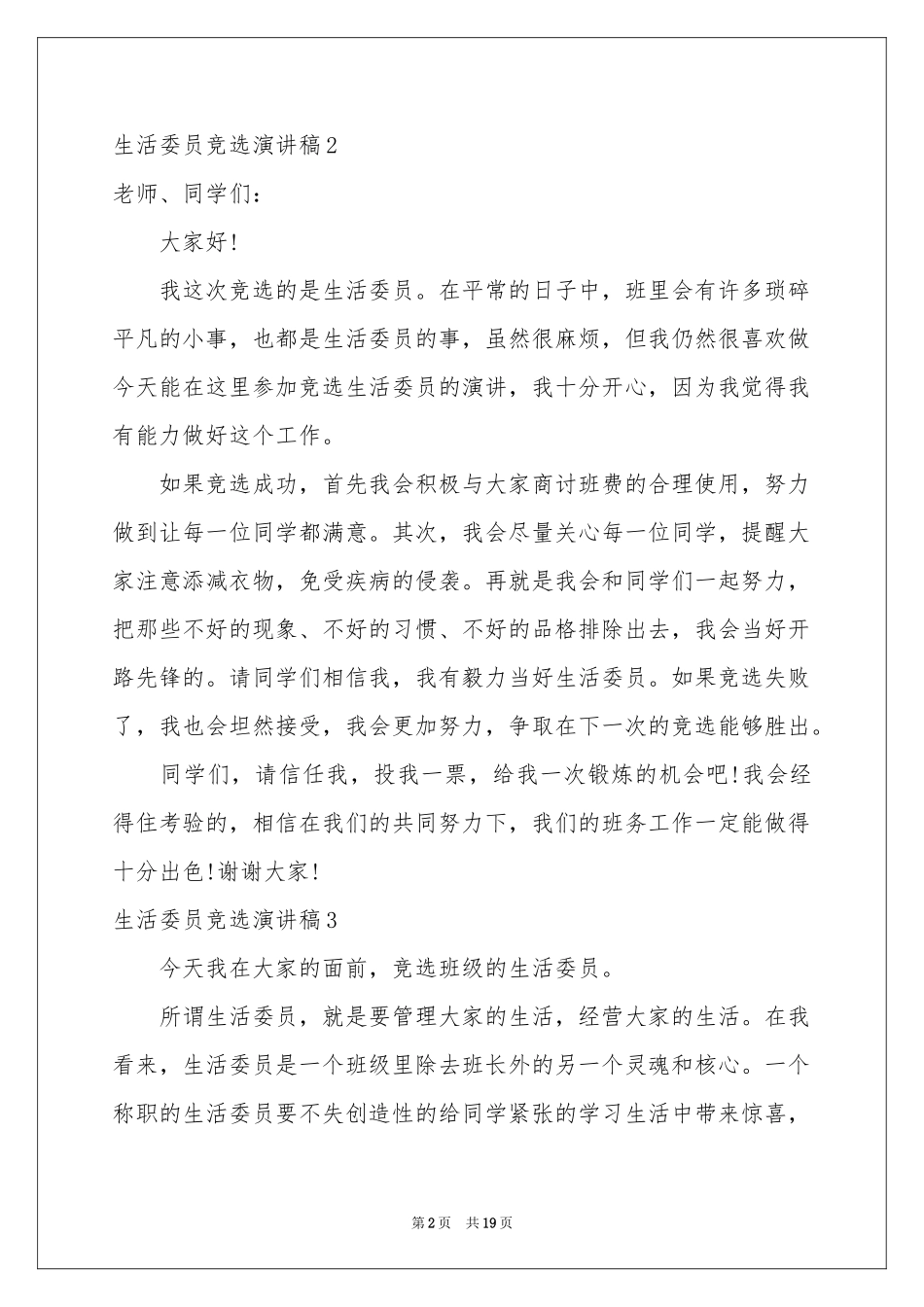 生活委员竞选演讲稿_第2页
