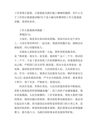 工作正能量演讲稿3篇