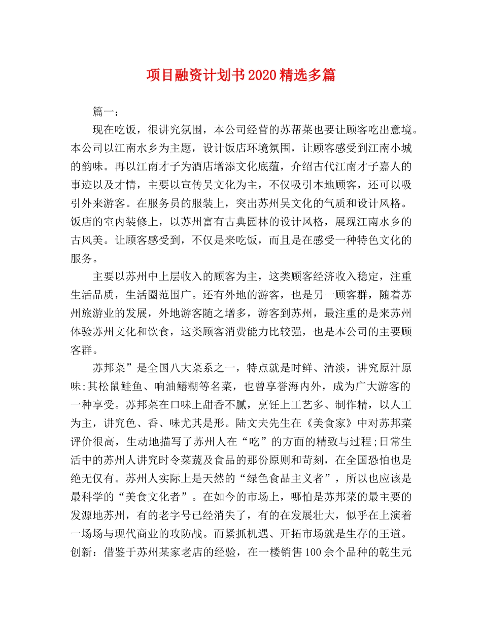 项目融资计划书2024精选多篇 _第1页