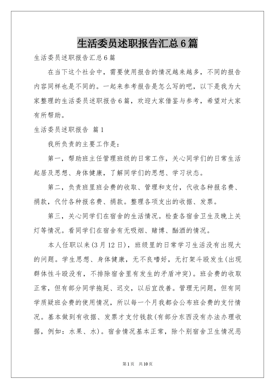 生活委员述职报告汇总6篇_第1页