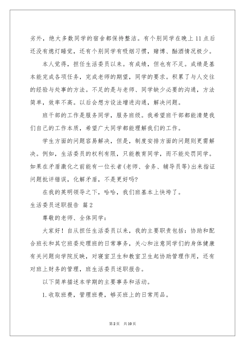 生活委员述职报告汇总6篇_第2页