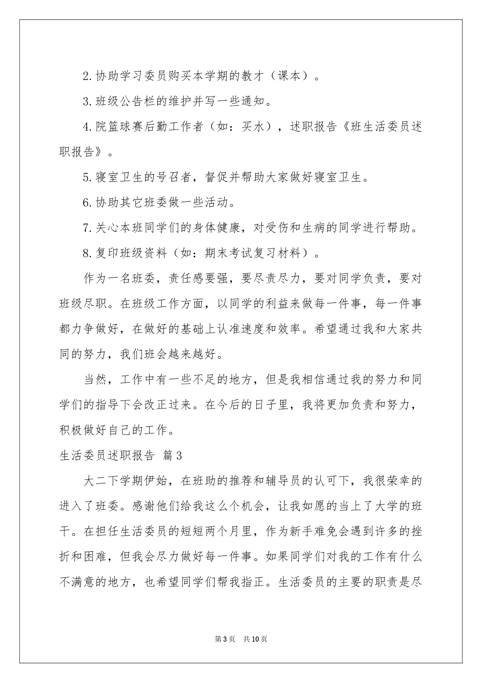 生活委员述职报告汇总6篇_第3页