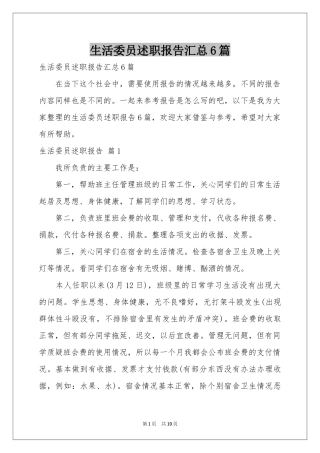 生活委员述职报告汇总6篇