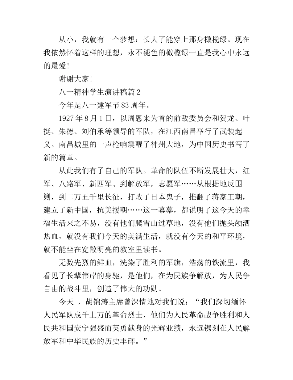 八一精神学生演讲稿_第2页
