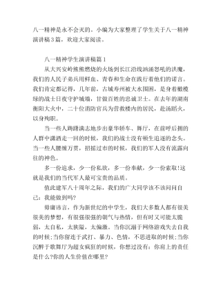 八一精神学生演讲稿