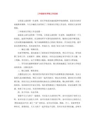 三年级家长学校工作总结