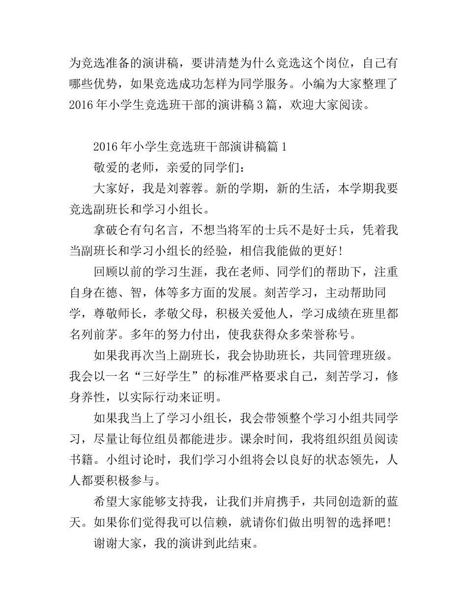 2016年小学生竞选班干部演讲稿_第1页